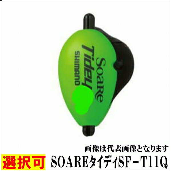 シマノ SOAREタイディSF−T11Q 仕掛 ウキ 水中ウキ