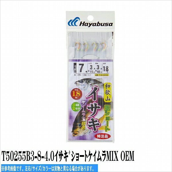 ハヤブサ T50255B3-8-4.0イサキ゛ショートケイムラMIX OEM 仕掛 船用セット 【数量限定】【新春大売出し】
