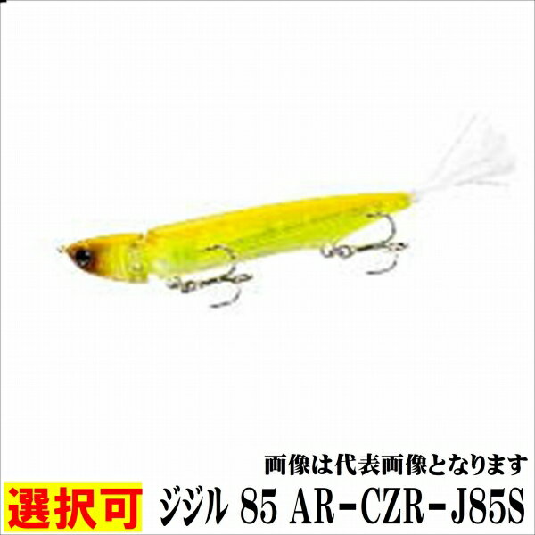 シマノ ジジル 85 AR－CZR－J85S ルアー バス プラグ【春の感謝セール】
