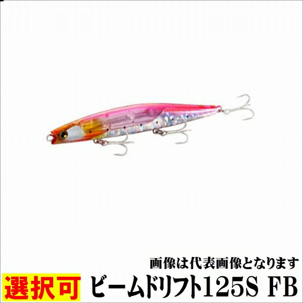 シマノ ビームドリフト125S FBXG−R12W ルアー シーバス・ヒラメ その他のプラグ【歳末大売出し】