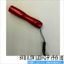 OGK SVR 0.5W LEDハンディライト 1灯 装備 電気製品 ライト(ヘッドライト/ハンドライト) 【数量限定】
