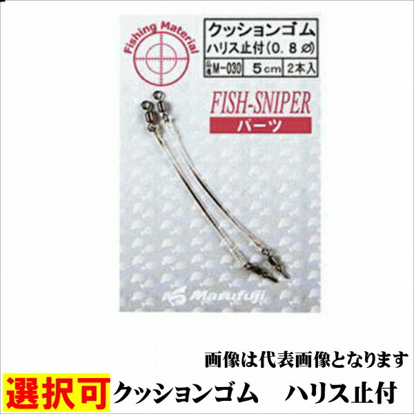 まるふじ クッションゴム　ハリス止付 仕掛 スナップ 一般結束具