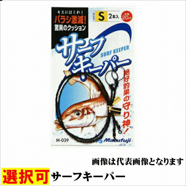 まるふじ サーフキーパー 仕掛 クッション ヨリトリ【冬のボーナスセール】