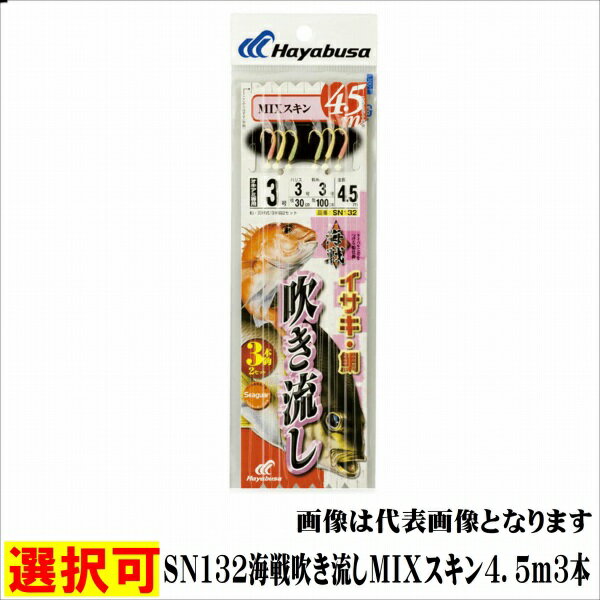 ハヤブサ SN132海戦吹き流しMIXスキン4．5m3本 仕掛 船用セット