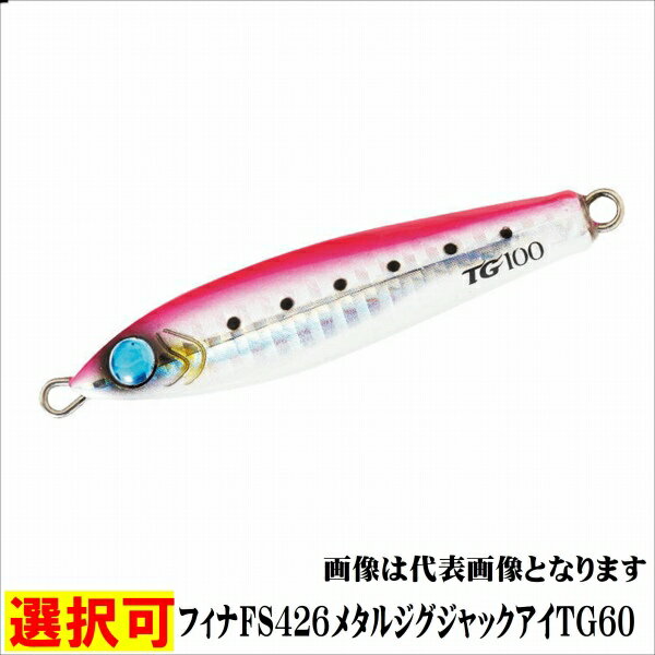 ハヤブサ フィナFS426メタルジグジャックアイTG60 ルアー シーバス・ヒラメ メタルジグ