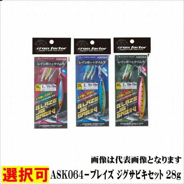 浜田商会 ASK064−ブレイズ ジグサビキセット 28g 仕掛 船用セット 【 継続セール】