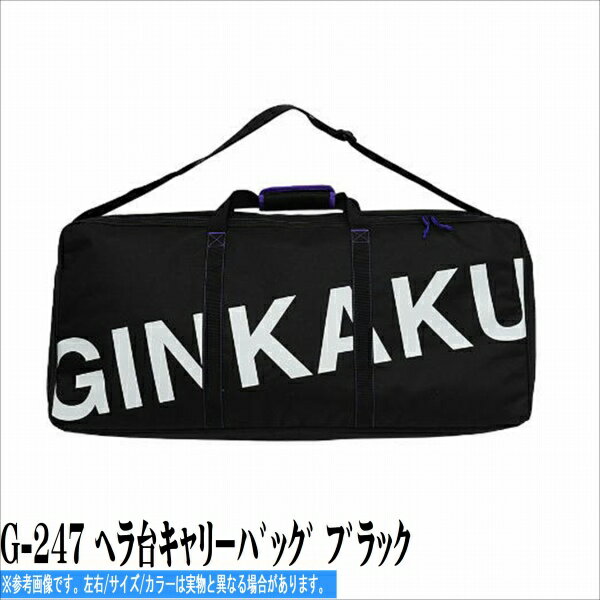 グローブライド G-247 ヘラ台キャリーハ゛ック゛ フ゛ラック 装備 収納 大型バック（布地）