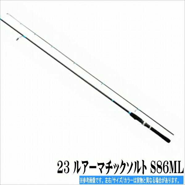 シマノ 23 ルアーマチックソルト S86ML 竿 シーバス