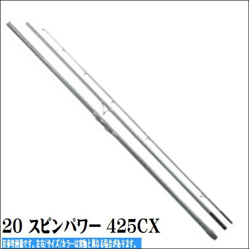 シマノ 20 スピンパワー 425CX 竿 並継投げ