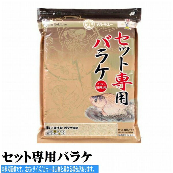 マルキュー セット専用ハ゛ラケ 餌 へら用