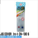  JIG COVER硼 CN130 S  Ǽ 륢