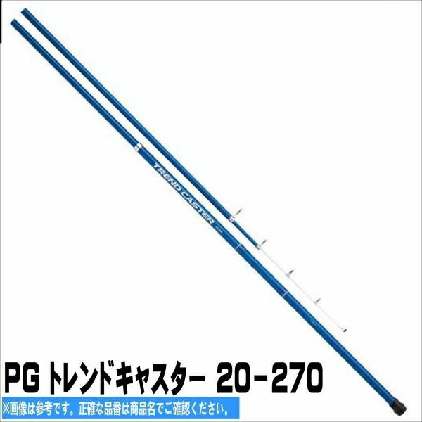 楽天東海つり具　楽天市場店浜田商会 PG トレント゛キャスター 20-270 竿 振出投げ