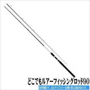 【10月15日5と0のつく日はP10倍！】浜田商会/PRO MARINE どこでもルアーロッド 90【竿 ロッド ROD シーバス フラット ヒラメ スズキ 黒鯛他 】