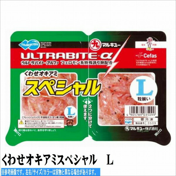 マルキュー くわせオキアミスペシャル　L 餌 冷凍