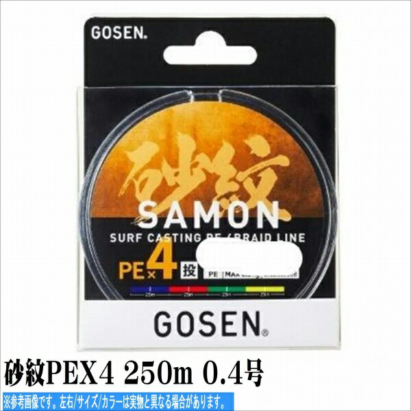 ゴーセン 砂紋PEX4 250m 0.4号 仕掛 道