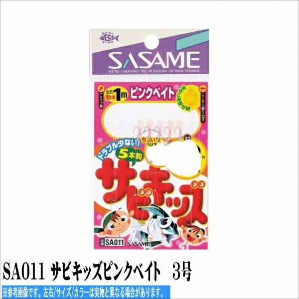 【ささめ SA011 サビキッズピンクベイト　3号の商品説明】ささめ 仕掛 波止用セット SA011 サビキッズピンクベイト　3号()サビキッズピンクベイト、コンパクトロッドでも使いやすい全長1mで竿先巻き込み防止玉付き。【ささめ SA011 サビキッズピンクベイト　3号の詳細】ささめ 仕掛 波止用セット SA011 サビキッズピンクベイト　3号サビキッズピンクベイト、コンパクトロッドでも使いやすい全長1mで竿先巻き込み防止玉付き。