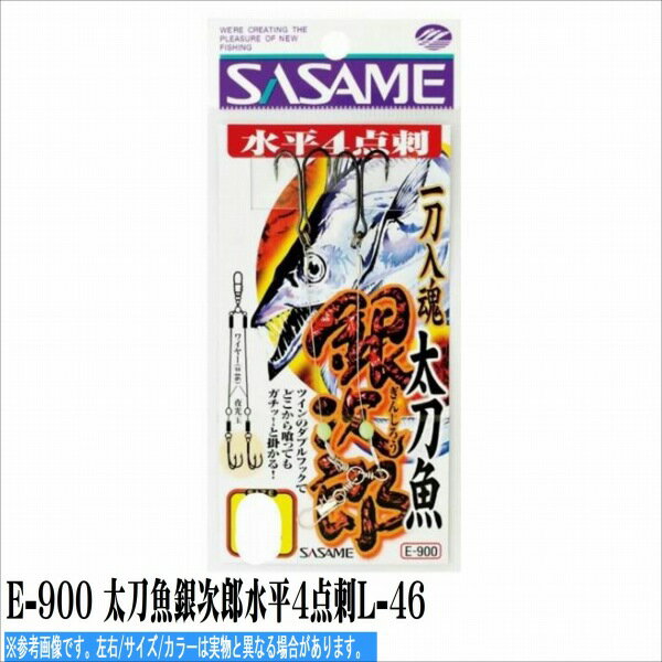 ささめ ササメ E-900 太刀魚銀次郎水平4点刺L-46 仕掛 波止用セット