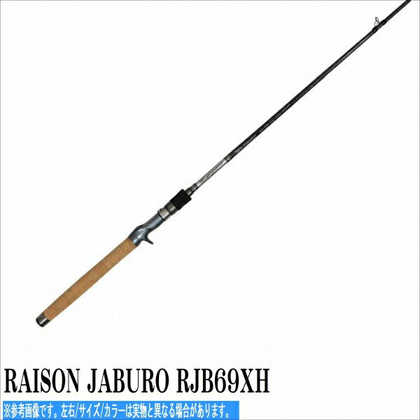 バレーヒル RAISON JABURO RJB69XH 竿 バス 