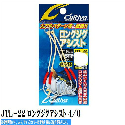 カルティバ JTL-22 ロンク゛シ゛ク゛アシスト　4／0