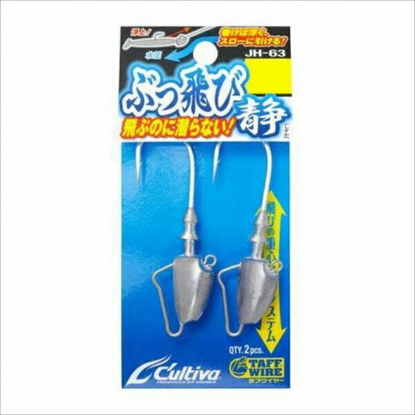 【カルティバ JH63 ぶっ飛び静の商品説明】カルティバ 仕掛 針 ジグヘッド JH63 ぶっ飛び静()【カルティバ JH63 ぶっ飛び静の詳細】カルティバ 仕掛 針 ジグヘッド JH63 ぶっ飛び静