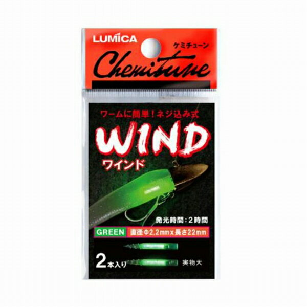 ルミカ ケミチューン　ワインド　グリーン 装備 電気製品 竿先ライト