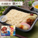 東華軒 冷凍駅弁 鯛めし 1個入り 冷凍弁当 レンジで調理 鯛飯 おぼろ そぼろ 小田原名物 国産 ご当地 弁当 おかず ご飯付き 魚 簡単調理 レンチン 時短...