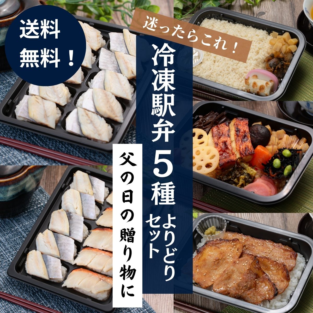 【感謝を伝えたいとき・父の日の贈り物として♪】東華軒 冷凍駅弁 よりどり5種セット 冷凍弁当/レンジで調理/鯛めし/金目鯛西京焼き/鯵押寿司/やまゆりポーク/小田原名物/ご当地/時短/弁当/おかず/ご飯付き/お試し/簡単調理/レンチン/宅配弁当/送料無料/ギフト/母の日/父の日