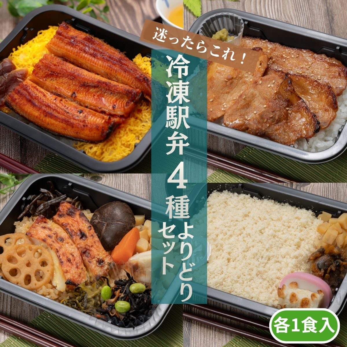 【東華軒 冷凍駅弁よりどり4種セット】冷凍弁当 レンジ調理 鯛めし 金目鯛西京焼き やまゆりポーク 鰻蒲焼弁当 小田原名物 ご当地 時短 弁当 おかず ご飯付き お試し 簡単調理 ギフト 夏ギフト 人気 お中元 旅行 贈り物に 4点セット お試し 時短調理 取り寄せ 駅弁 食べ比べ