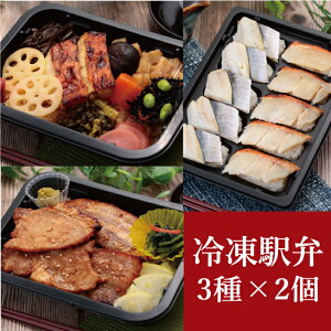 【冷凍駅弁 3種×2個セット 金目鯛西京焼弁当 炙り金目鯛と小鯵押寿司 やまゆりポーク味噌焼弁当】送料無料 神奈川 小田原 東華軒 冷凍 駅弁 冷凍弁当 ご当地 時短調理 小鯵 金目鯛 寿司 やまゆりポーク