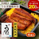 【冷凍駅弁 うなぎ蒲焼弁当 4個入】送料無料 全国 神奈川 小田原 東華軒 冷凍 駅弁 冷凍弁当 ご当地 お取り寄せ 旅行 和食 和風 レンチン 簡単 時短調理...