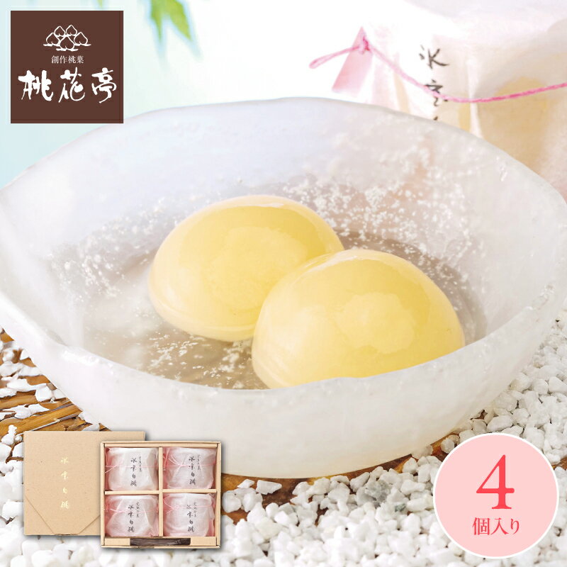 \TVで紹介されました/ 完熟冷菓 氷室白桃【4個入】桃花亭 公式お菓子 スイーツ 贈り物 ギフト フルーツ ゼリー 手土産 内祝 人気 結婚 出産 快気 お祝...