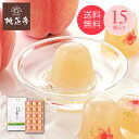 プチ完熟白桃ぜりー【15個入】桃花亭 公式お中元 御中元 夏 ギフト お菓子 スイーツ フルーツ ゼリー 人気 手土産 こだわり 贈り物 ご挨拶 誕生日 結婚祝...