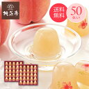 プチ完熟白桃ぜりー【50個入】桃花亭 公式お中元 御中元 夏 ギフト お菓子 スイーツ フルーツ ゼリー 人気 手土産 こだわり 贈り物 ご挨拶 結婚祝い 出産...