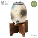 \クーポン配布中!/送料無料・本格!焼酎サーバー 金彩花彫サーバー (焼杉台付) 2200cc 2.4kg 専用台付セット プロ仕様 壺 居酒屋 料亭 本格的 ...