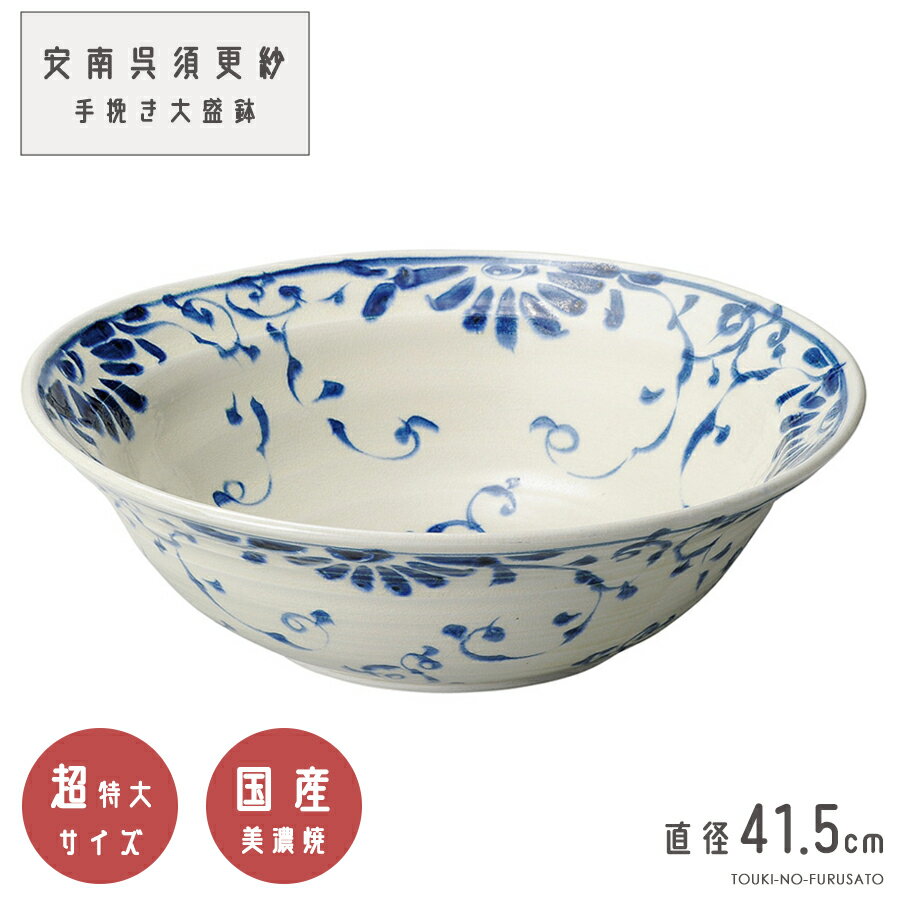＼クーポン配布中！／安南呉須更紗 手挽き大盛鉢 直径41.5cm 特大 40cm以上 大鉢 藍色 花 ボウル 美濃焼 国産 業務用 特大サイズ 送料無料 陶器のふる里 trysミ