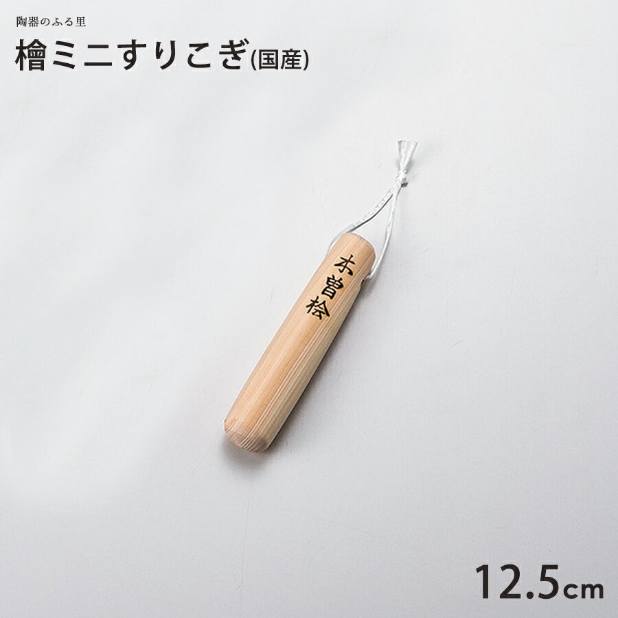 ＼クーポン配布中！／檜 ミニすりこぎ 12.5cm 木製 国産 ヒノキ 擂粉木 スリコギ 陶器のふる里 trysワ