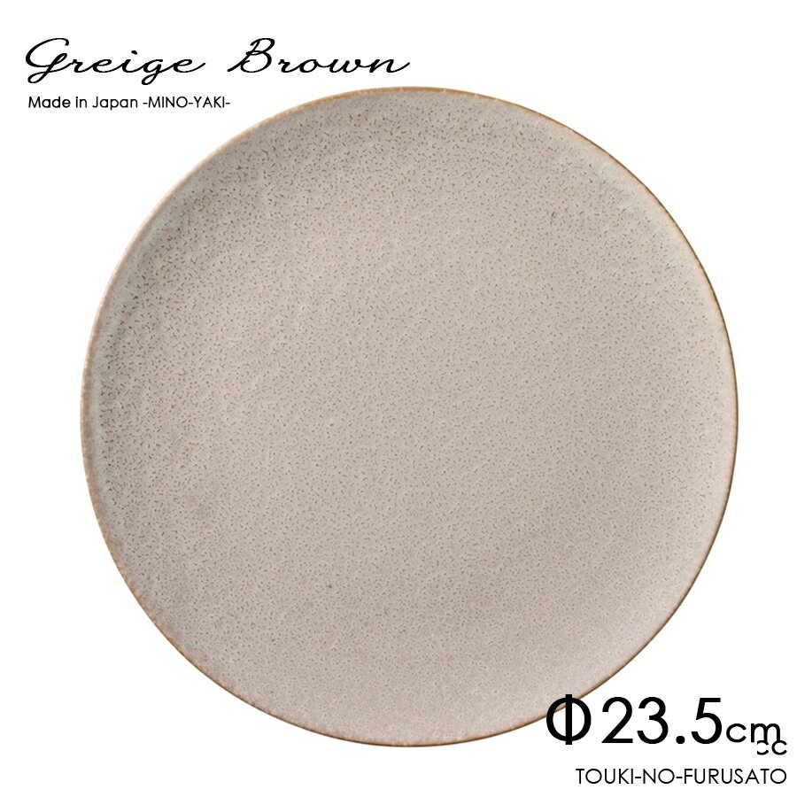 ＼クーポン配布中！／Greigebrown(グレージュブラウン)プレートM 直径23.5cm H1.4cm 中皿 パスタ皿 麺皿 ランチプレート メイン料理 おしゃれ くすみグレー ニュアンスカラー アースカラー 北欧風 美濃焼 国産食器 キッチンアイテム 窯変 陶器のふる里 trysカ