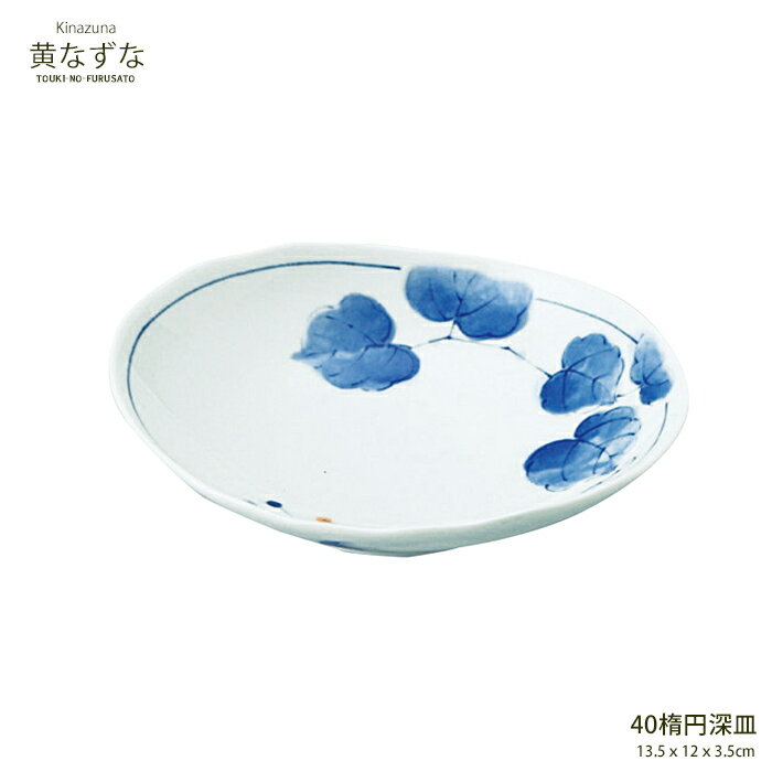＼クーポン配布中！／黄なずなUK40楕円深皿 幅13.5cm 軽量 うすかる 白磁 小鉢 和皿 藍色 食器 美濃焼 ..