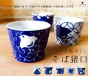 \クーポン配布中!/千鳥づくしA型ソバチョク 満水200cc 白磁 蕎麦 猪口 そばちょこ 藍色 染付け 食器 伝統和柄 縁起 美濃焼 国産 陶器のふる里 tr...
