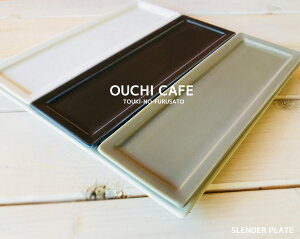 ＼クーポンあり！／OUCHI CAFE フレームスレンダープレート 幅21cm 7cm 高1cm 長方形 薄い 四角皿 野菜スティック デザート皿 おしゃれ アイボリー おうちカフェ 食器 ネイビー ブルーグレー 北欧風 無地 美濃焼 国産食器 陶器のふる里 trys亜