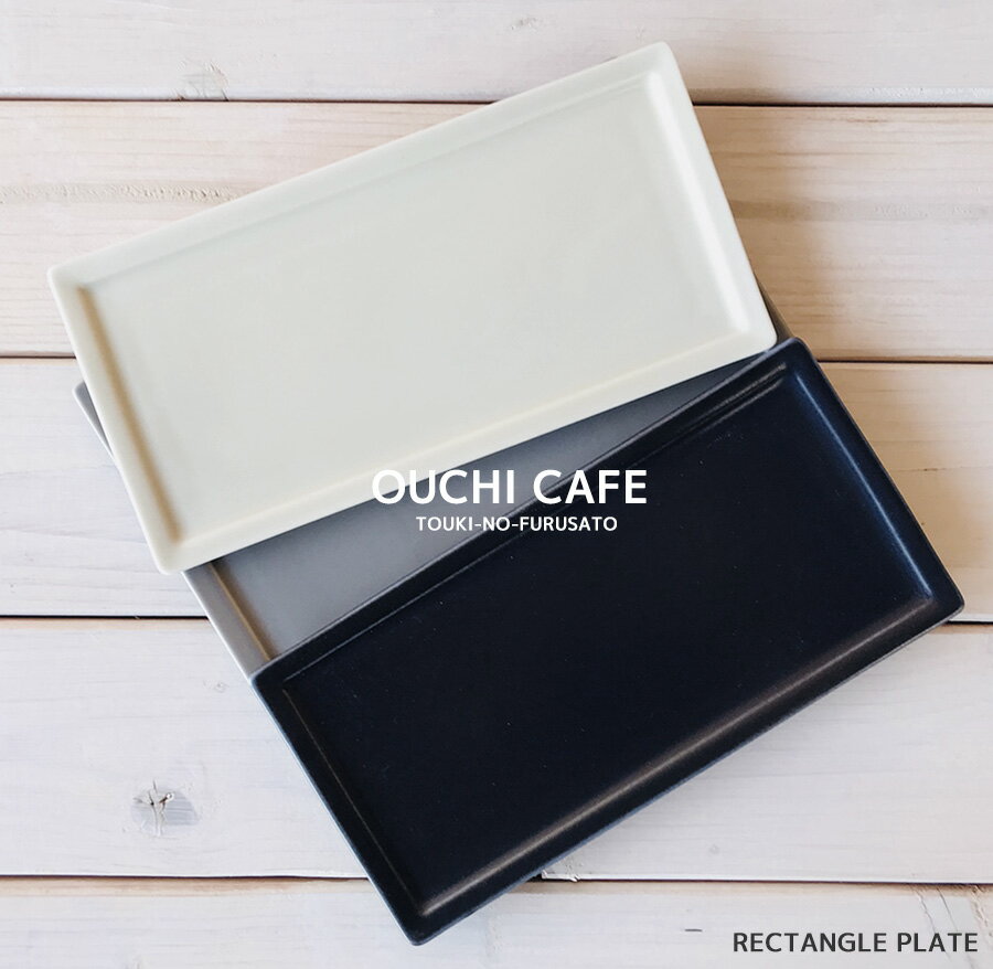 ＼クーポン配布中！／OUCHI CAFE フレームレクタングルプレート 21cm×10cm 高1cm 長方形 薄い 長角皿 四角皿 おしゃれ アイボリー ネイビー ブルーグレー アースカラー 北欧風 無地 美濃焼 国産食器 おうちカフェ 陶器のふる里 trys亜