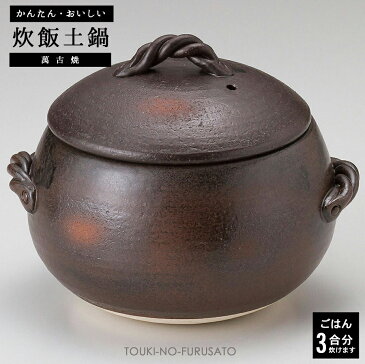 黒丸ご飯鍋3合炊き 三鈴陶器 みすずの土鍋 炊飯鍋 ごはん鍋 ごはん土鍋 ご飯鍋 ご飯土鍋 炊飯土鍋 ご飯釜 日本製 四日市 萬古焼 trysス