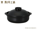 宴黒6号土鍋(直火専用) 800cc 和洋 シンプル ブラック 国産 卓上土鍋 お一人用 一人分 黒色 陶器のふる里 trys光