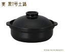 \クーポン配布中!/宴黒7号土鍋(直火専用) 1500cc 和洋 ブラック 国産 陶器のふる里 trys光