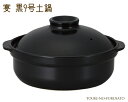 \クーポン配布中!/宴黒9号土鍋(直火専用) 3000cc シンプル 和洋 ブラック マット ファミリーサイズ 国産 陶器のふる里 trys光