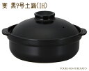 \クーポン配布中!/宴黒9号土鍋IH対応 3000cc シンプル ブラック 和洋 IH ガス両方対応 国産 陶器のふる里 trys光