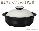 ＼クーポン配布中！／宴ホワイト ブラック8号土鍋（直火専用） 2600cc モード 洋風 白×黒 国産 陶器のふる里 trys光