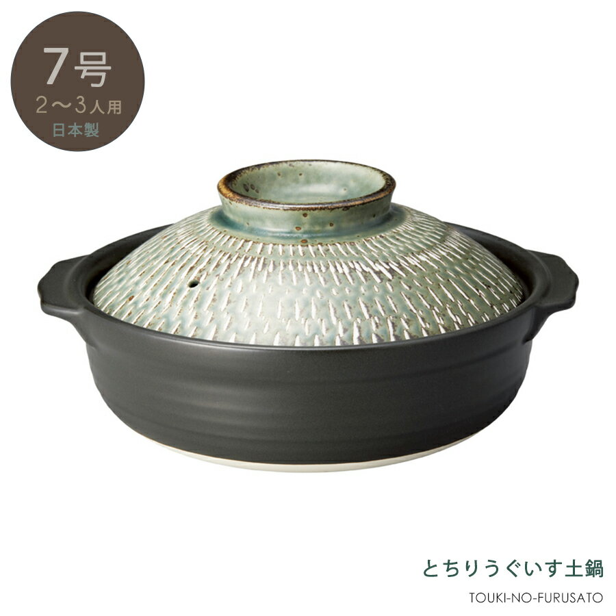 ＼クーポン配布中！／とちりうぐいす 7号土鍋(2〜3人用)(直火対応) 1250cc 直径21cm 和風土鍋 和テイス..