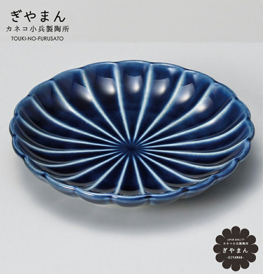 ＼クーポン配布中！／ぎやまん陶 茄子紺 BLUE 4.5皿（直径14.5cm・4.5寸皿）青 紺青 ブルー ぎやまん陶 かねこ カネコ小兵製陶所 正規品 食器 陶磁器 和食器 おしゃれ 美濃焼 和モダン 日本製 国産 陶器 皿 和風 ギフト 電子レンジOK 陶器のふる里 trysイ