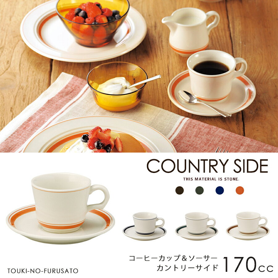 ＼クーポン配布中！／4カラー カントリーサイドコーヒーカップ＆ソーサー 170cc 碗皿 C&S カジュアル おうちカフェ食器 カフェ風 国産 日本製 ネイビー モスグリーン カーキ オレンジ ブラウン ボーダー ライン trys光のサムネイル